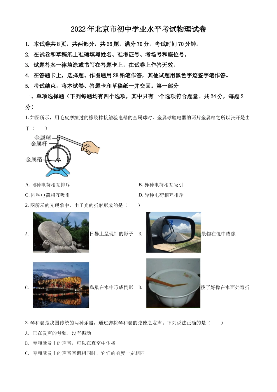 精品解析：2022年北京市中考物理试题（原卷版）_第1页