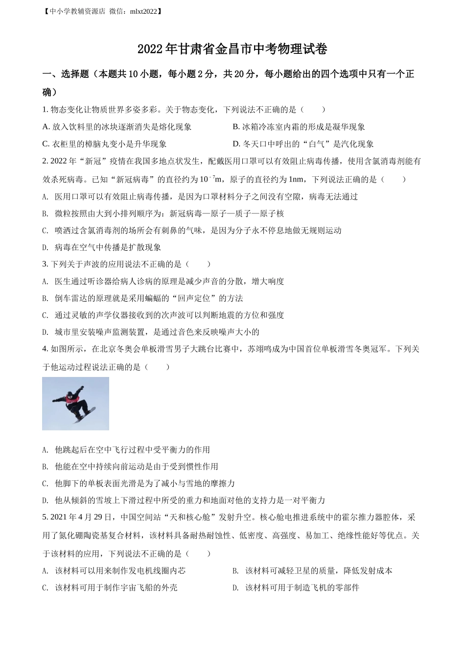 精品解析：2022年甘肃省金昌市中考物理试题（原卷版）_第1页