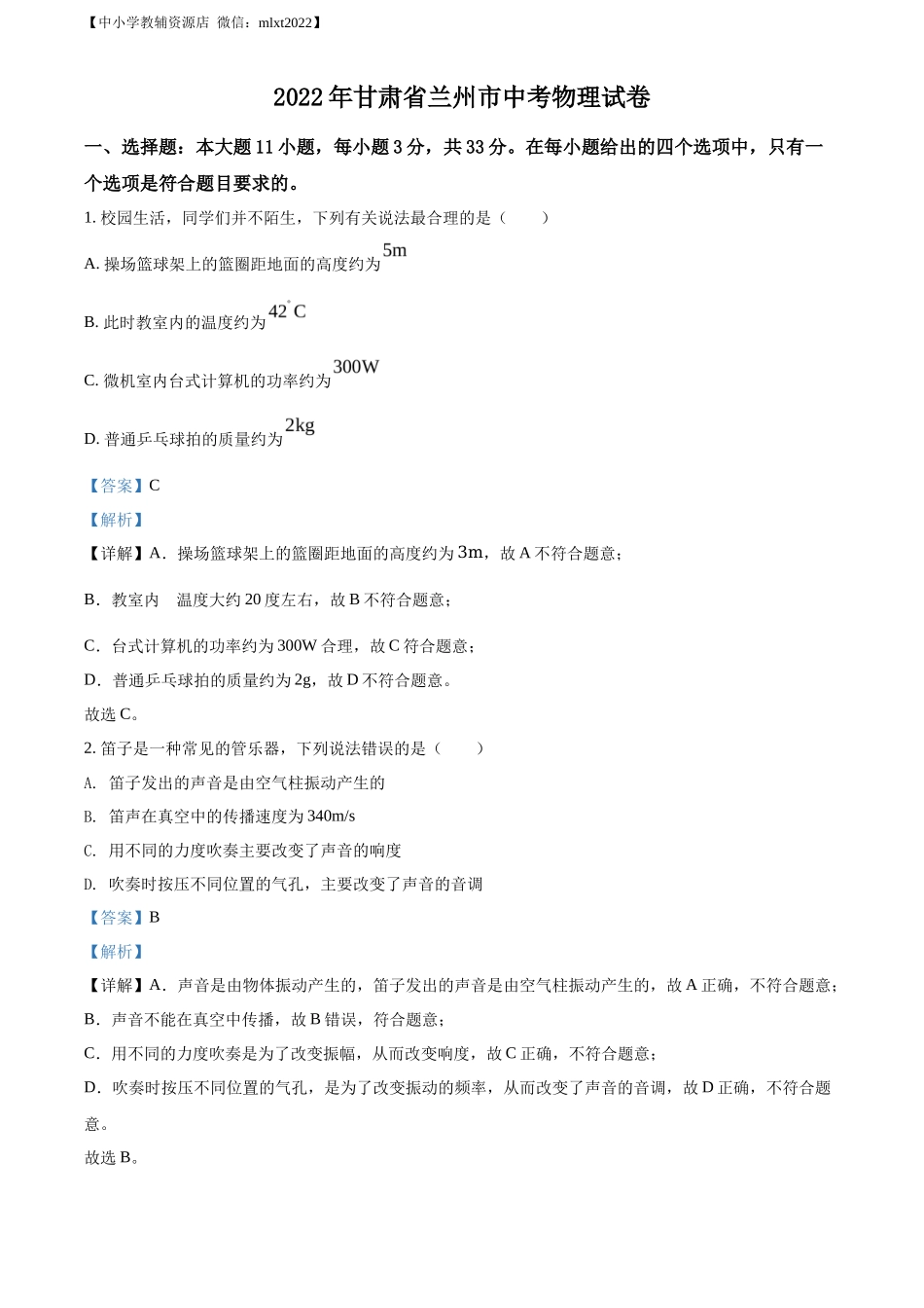 精品解析：2022年甘肃省兰州市中考物理试题（解析版）_第1页