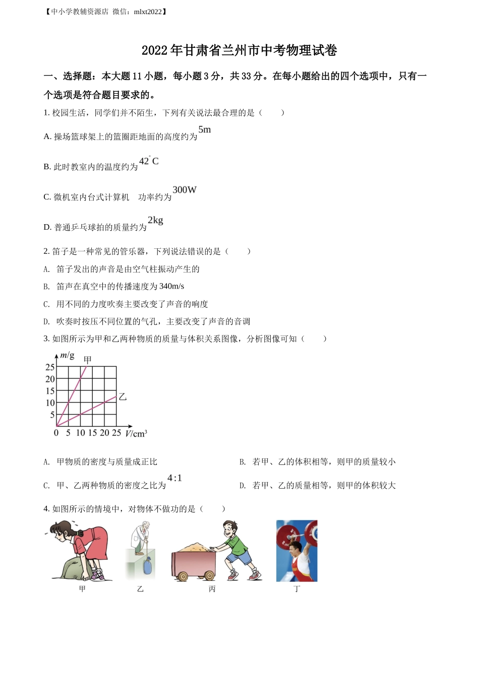 精品解析：2022年甘肃省兰州市中考物理试题（原卷版）_第1页
