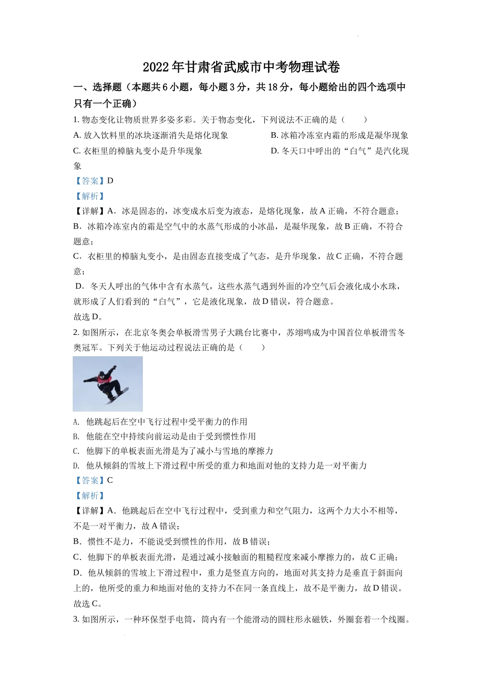 精品解析：2022年甘肃省武威市中考物理试题（解析版）_第1页