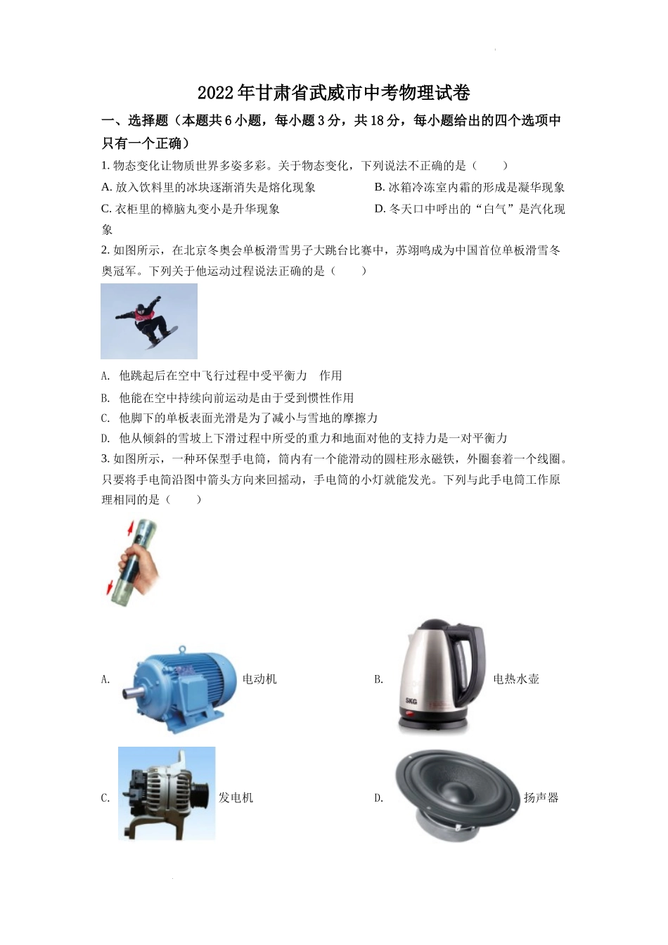 精品解析：2022年甘肃省武威市中考物理试题（原卷版）_第1页