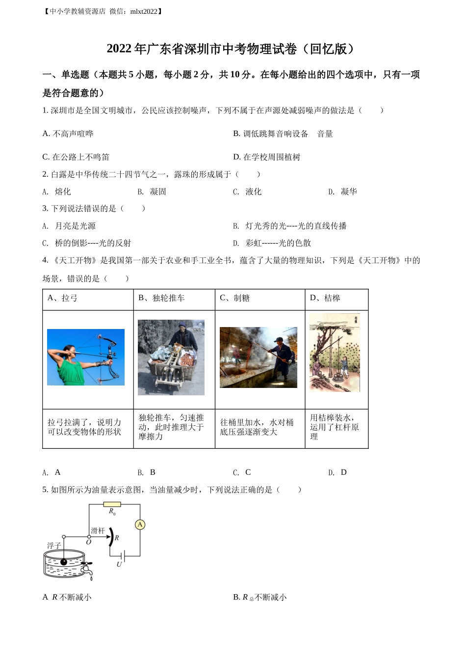精品解析：2022年广东省深圳市中考物理试题（原卷版）_第1页
