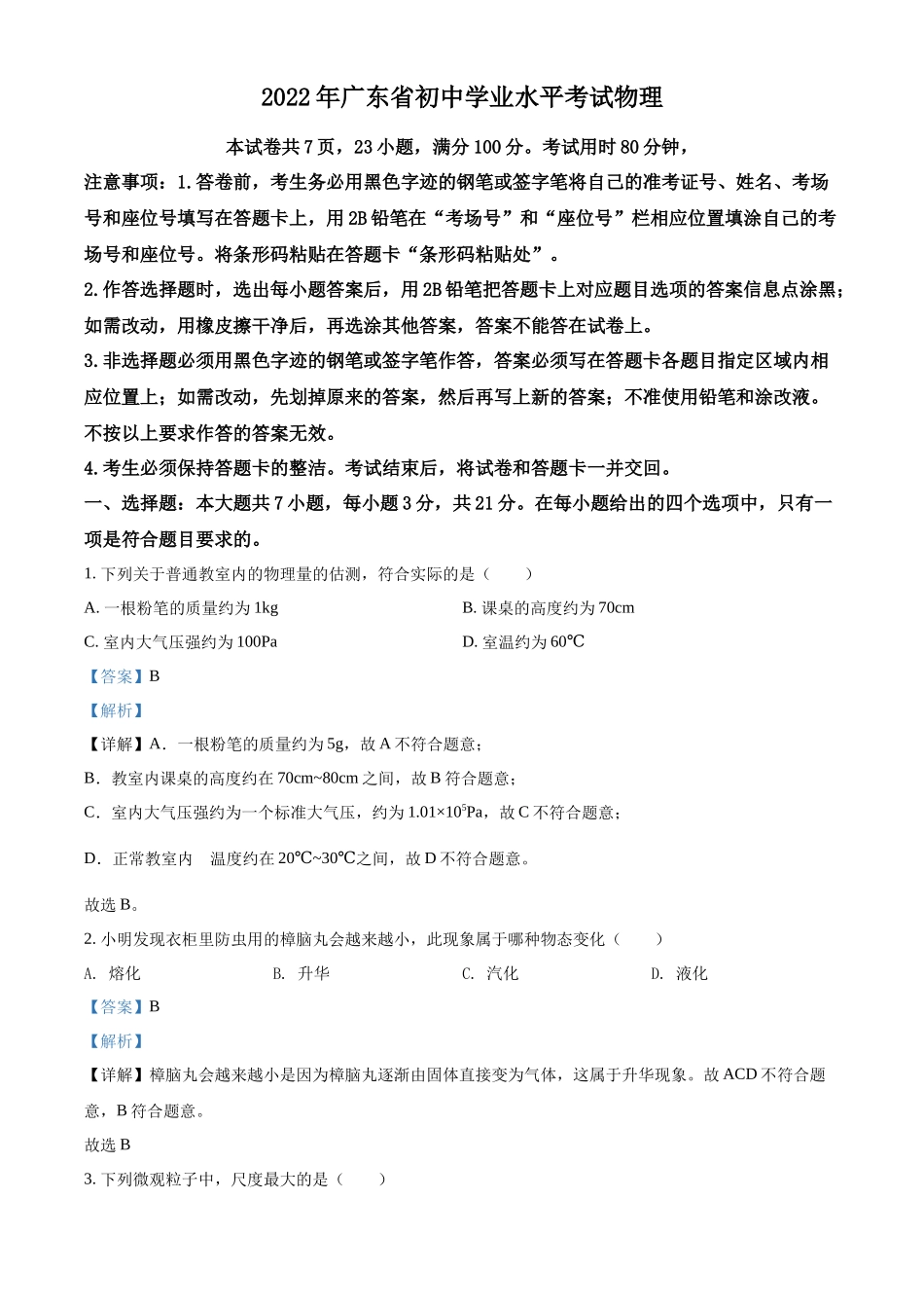 精品解析：2022年广东省中考物理试题（解析版）_第1页