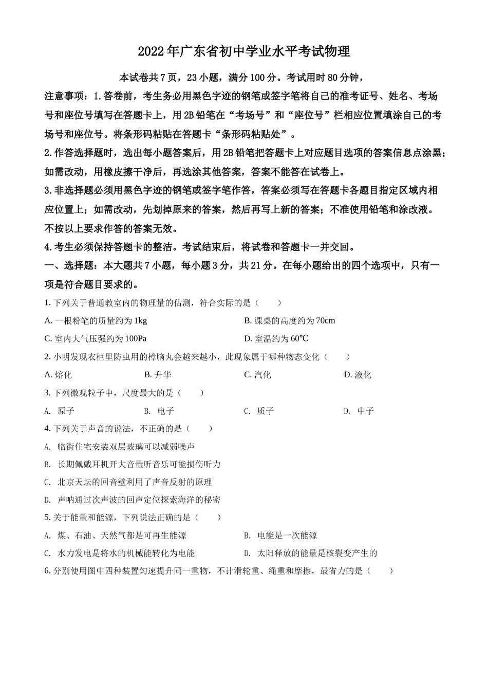 精品解析：2022年广东省中考物理试题（原卷版）_第1页