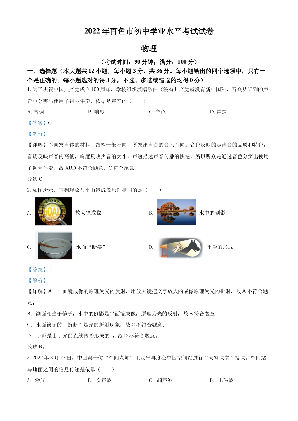 精品解析：2022年广西百色市中考物理试题（解析版）_第1页