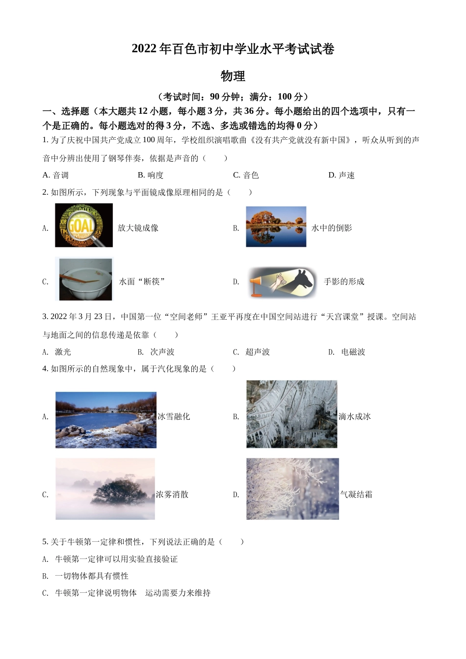 精品解析：2022年广西百色市中考物理试题（原卷版）_第1页