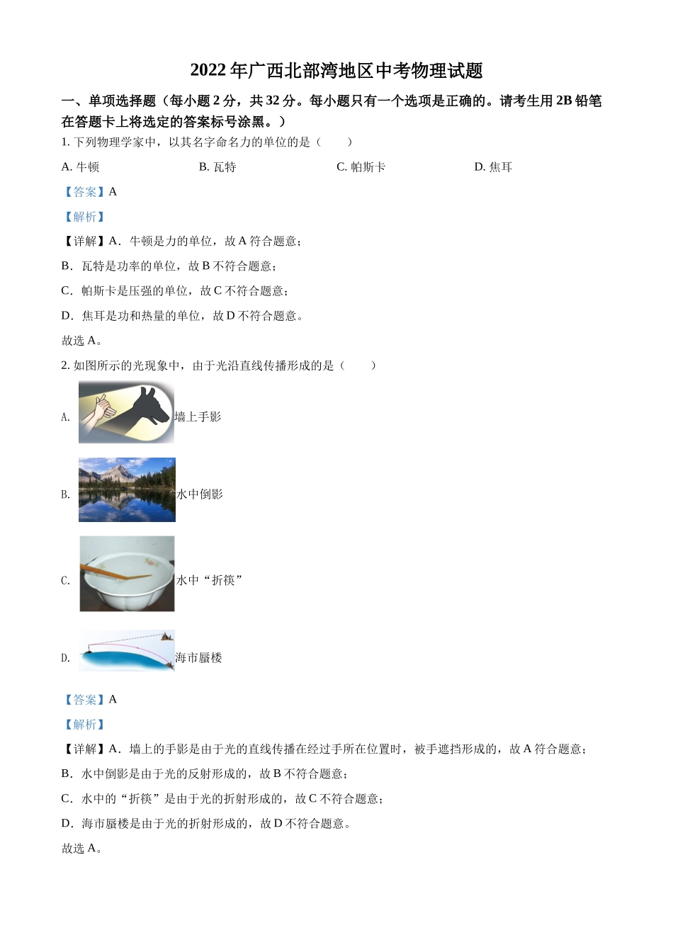 精品解析：2022年广西北部湾地区中考物理试题（解析版）_第1页