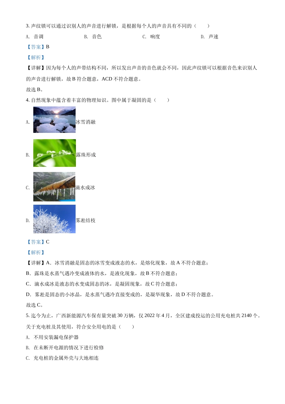 精品解析：2022年广西北部湾地区中考物理试题（解析版）_第2页
