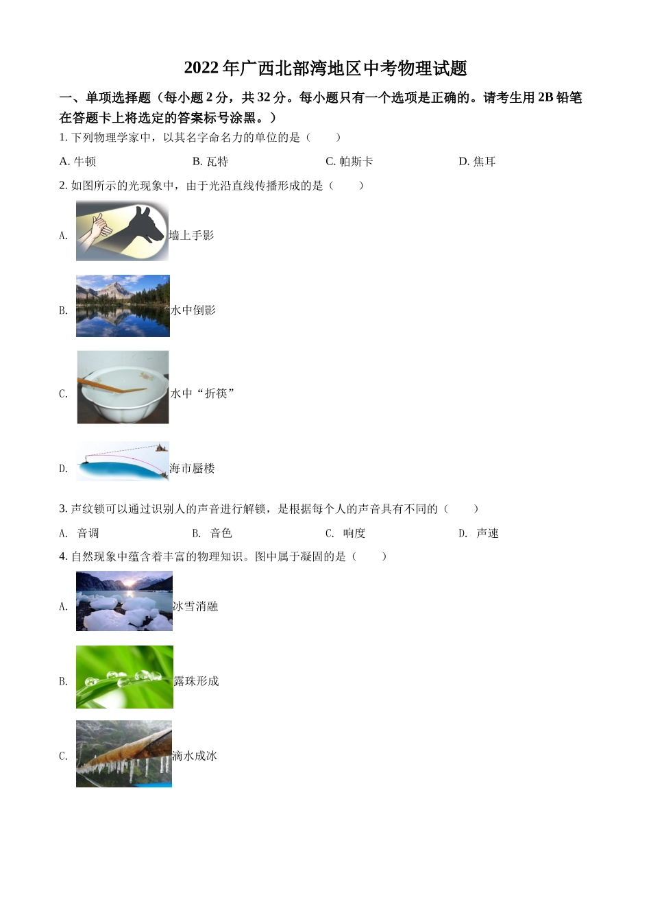 精品解析：2022年广西北部湾地区中考物理试题（原卷版）_第1页