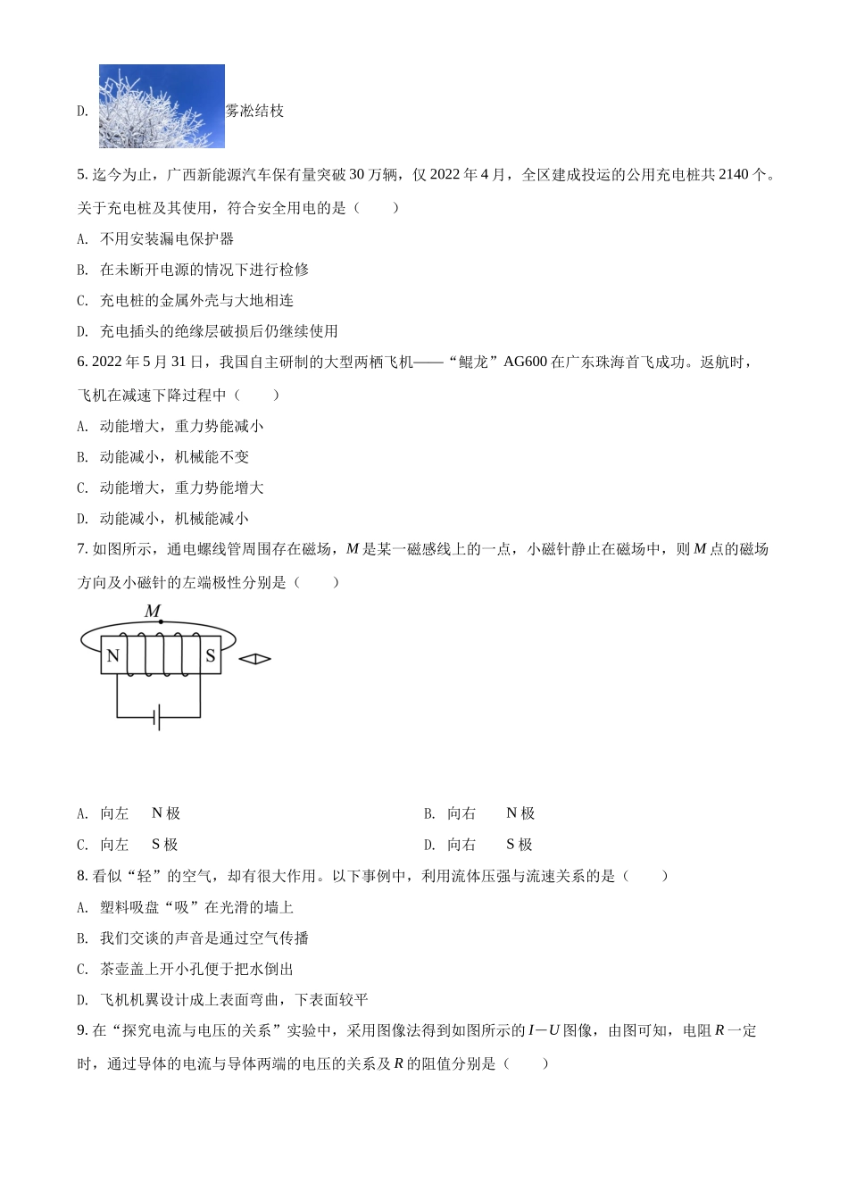精品解析：2022年广西北部湾地区中考物理试题（原卷版）_第2页