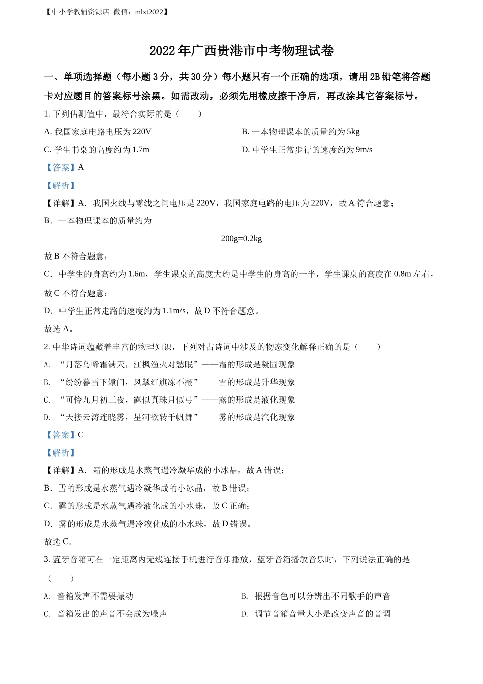 精品解析：2022年广西贵港市中考物理试题（解析版）_第1页