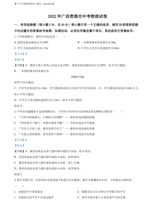 精品解析：2022年广西贵港市中考物理试题（解析版）