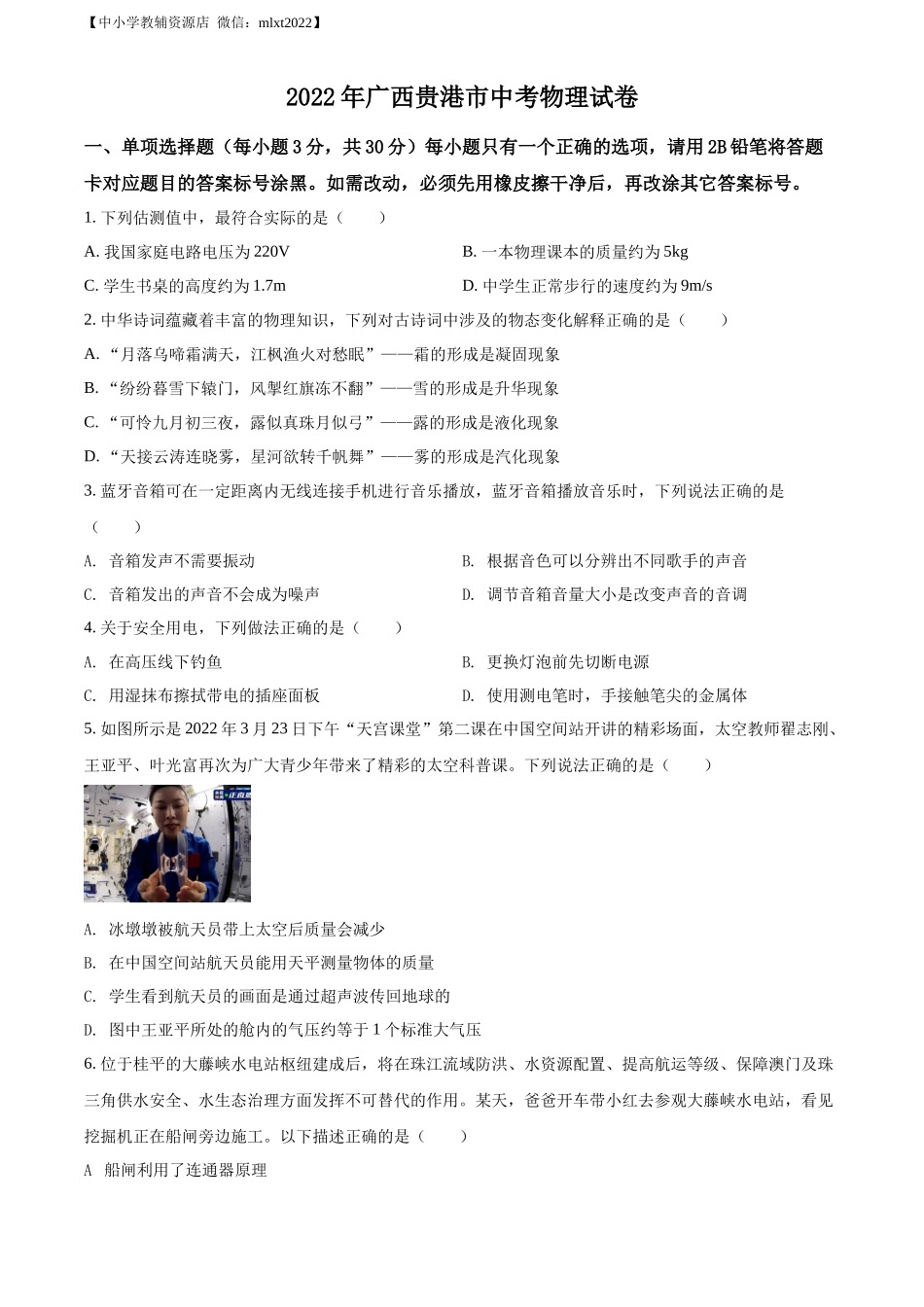 精品解析：2022年广西贵港市中考物理试题（原卷版）_第1页