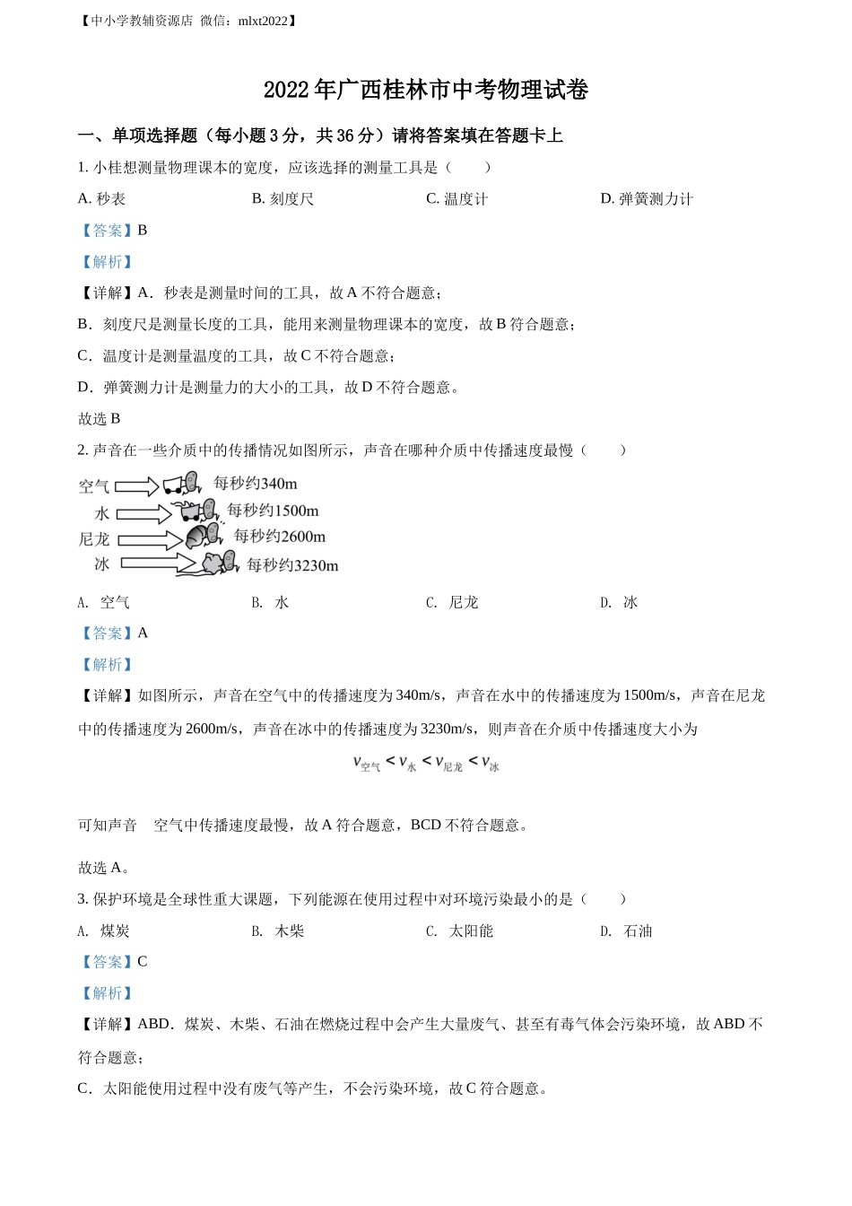 精品解析：2022年广西桂林市中考物理试题（解析版）_第1页