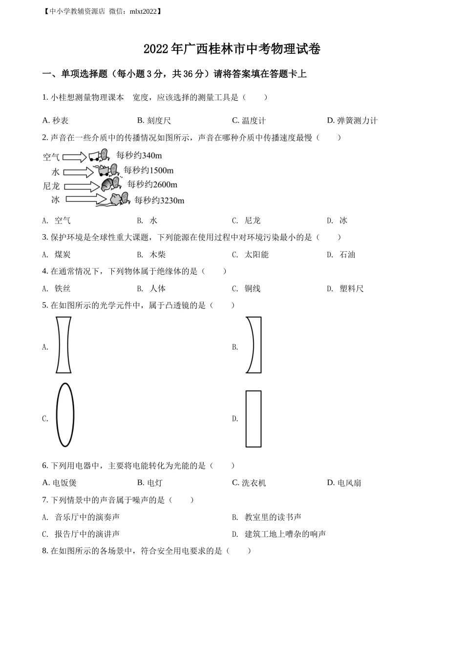 精品解析：2022年广西桂林市中考物理试题（原卷版）_第1页