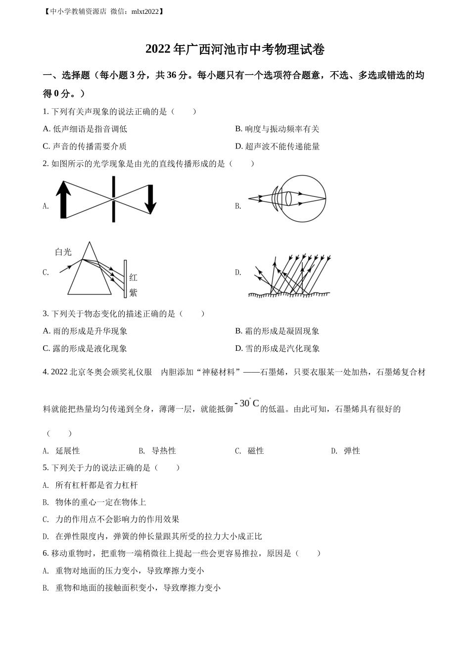 精品解析：2022年广西河池市中考物理试题（原卷版）_第1页