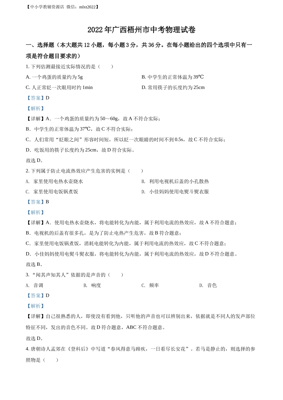 精品解析：2022年广西梧州市中考物理试题（解析版）_第1页