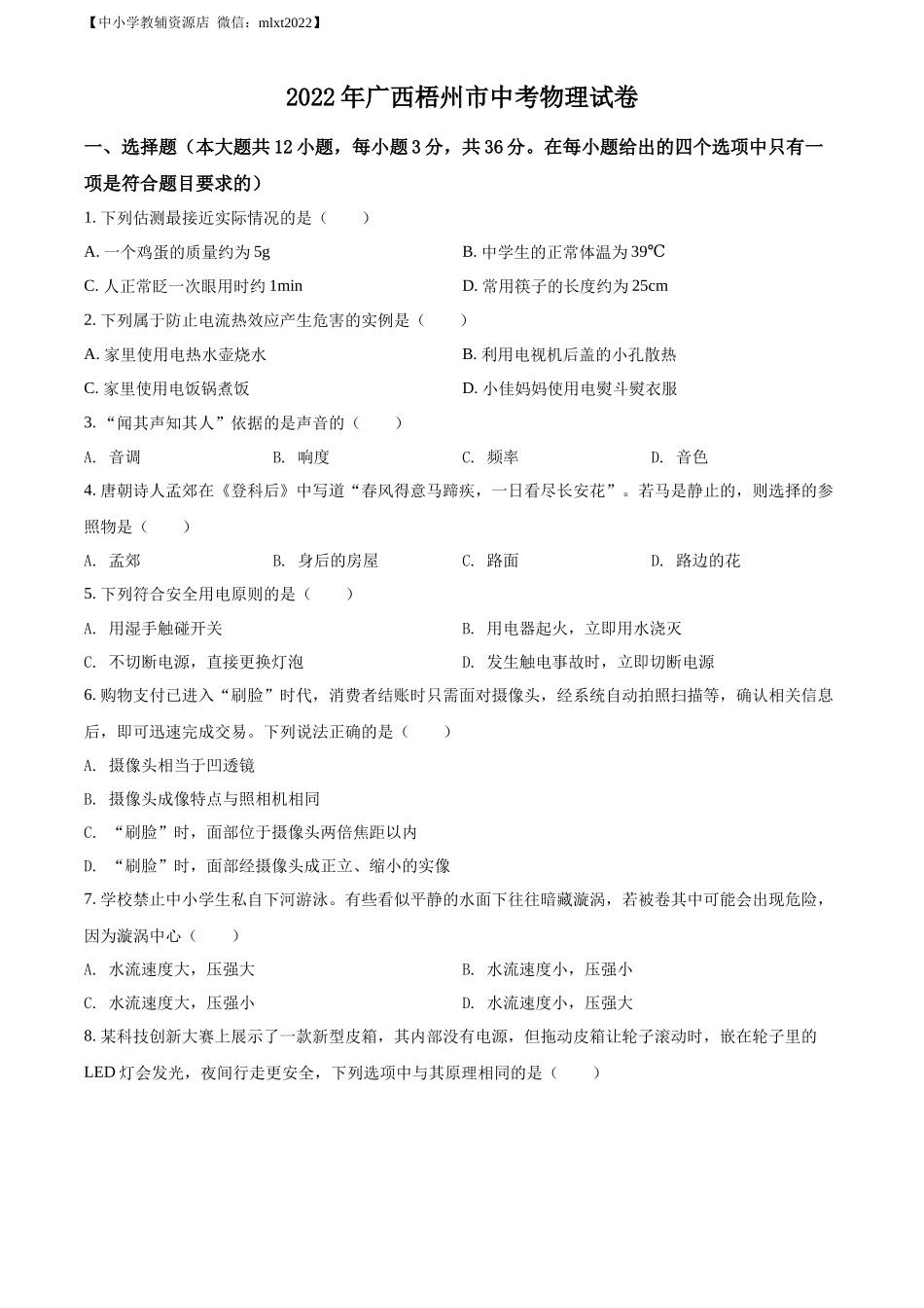 精品解析：2022年广西梧州市中考物理试题（原卷版）_第1页
