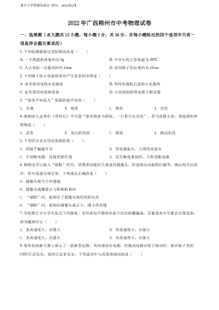 精品解析：2022年广西梧州市中考物理试题（原卷版）