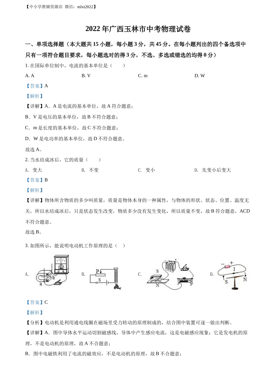 精品解析：2022年广西玉林市中考物理试题（解析版）_第1页