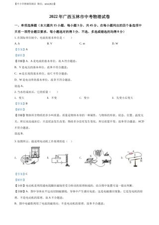 精品解析：2022年广西玉林市中考物理试题（解析版）
