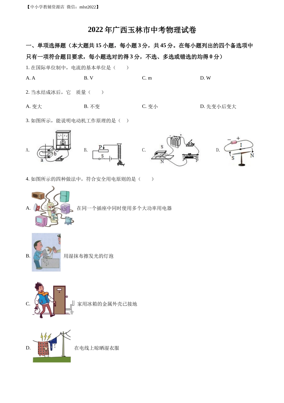 精品解析：2022年广西玉林市中考物理试题（原卷版）_第1页