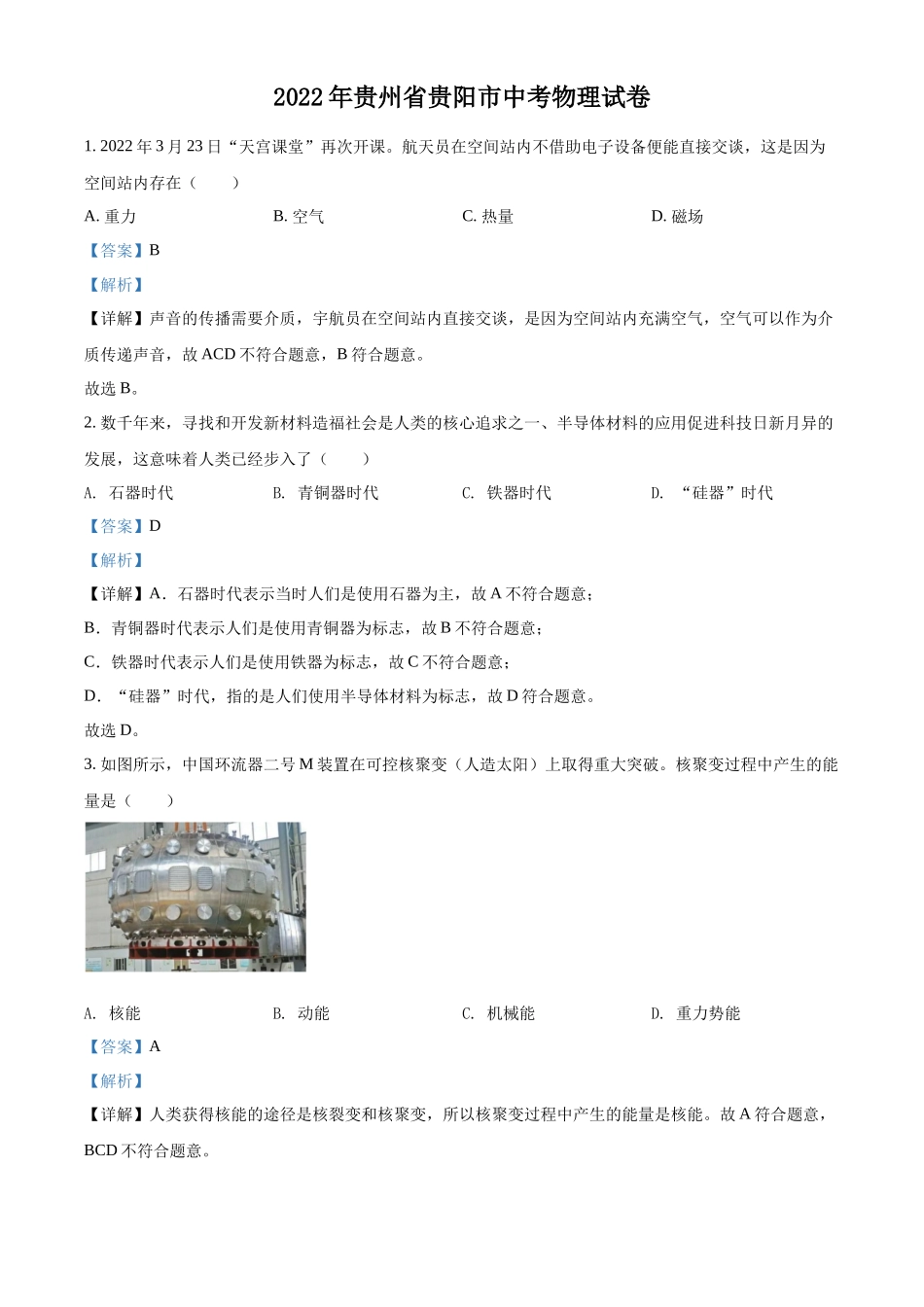 精品解析：2022年贵州省贵阳市中考物理试题（解析版）_第1页