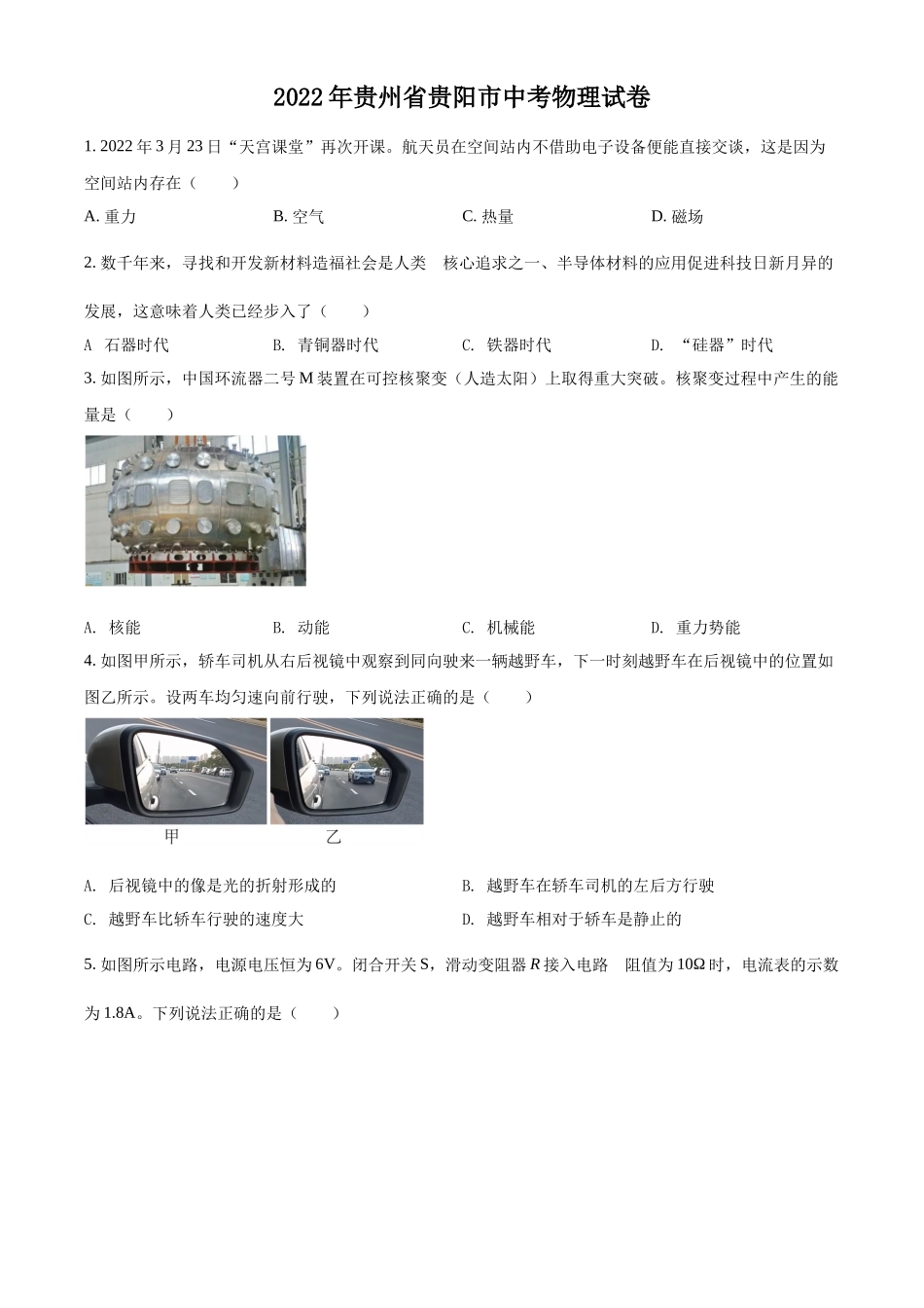 精品解析：2022年贵州省贵阳市中考物理试题（原卷版）_第1页