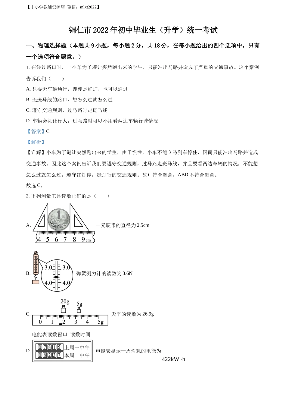 精品解析：2022年贵州省铜仁市中考物理试题（解析版）_第1页