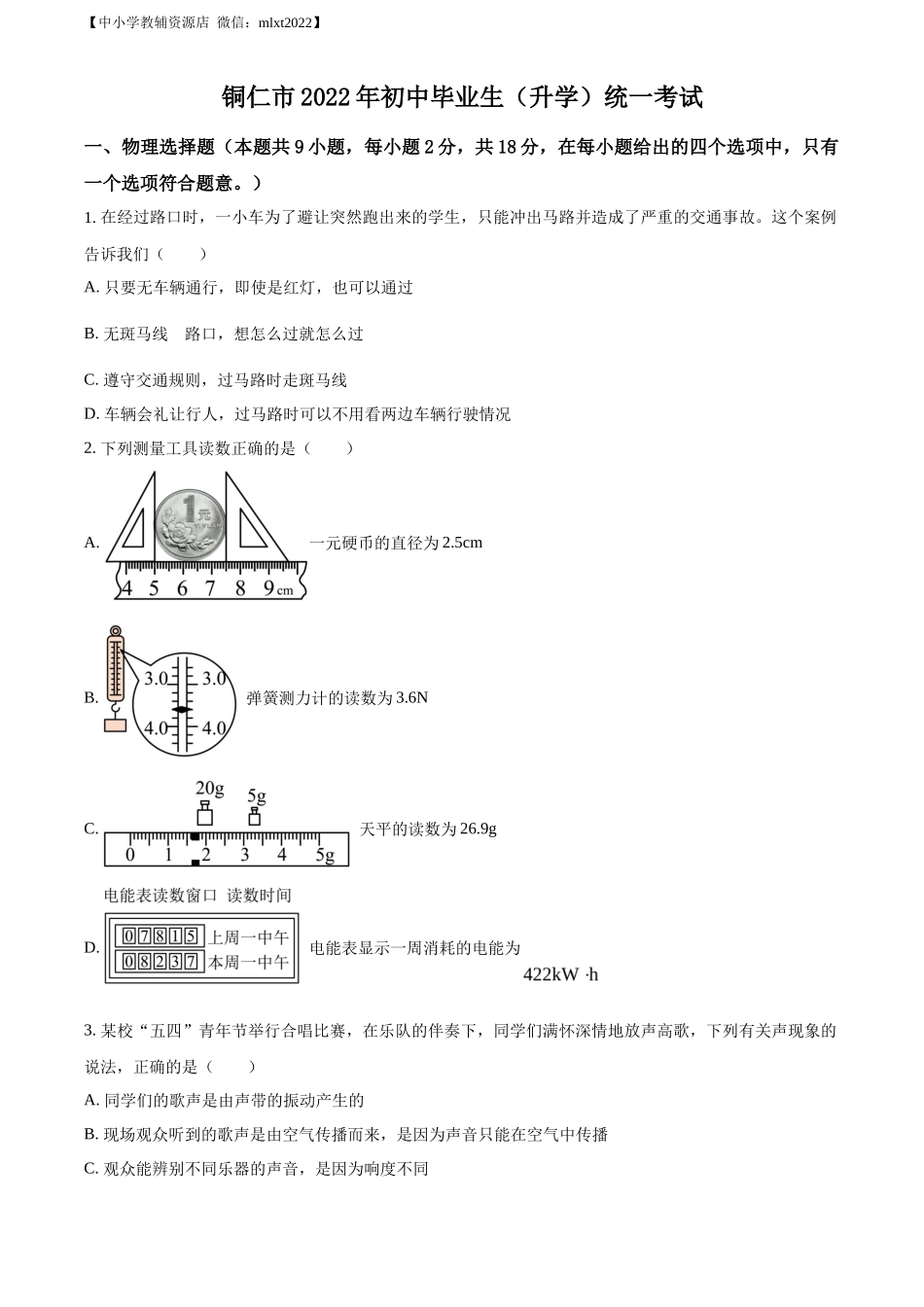 精品解析：2022年贵州省铜仁市中考物理试题（原卷版）_第1页