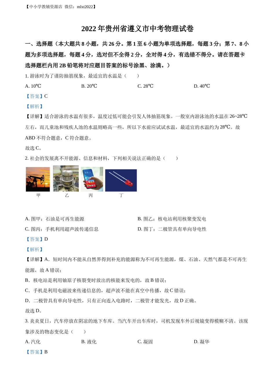 精品解析：2022年贵州省遵义市中考物理试题（解析版）_第1页