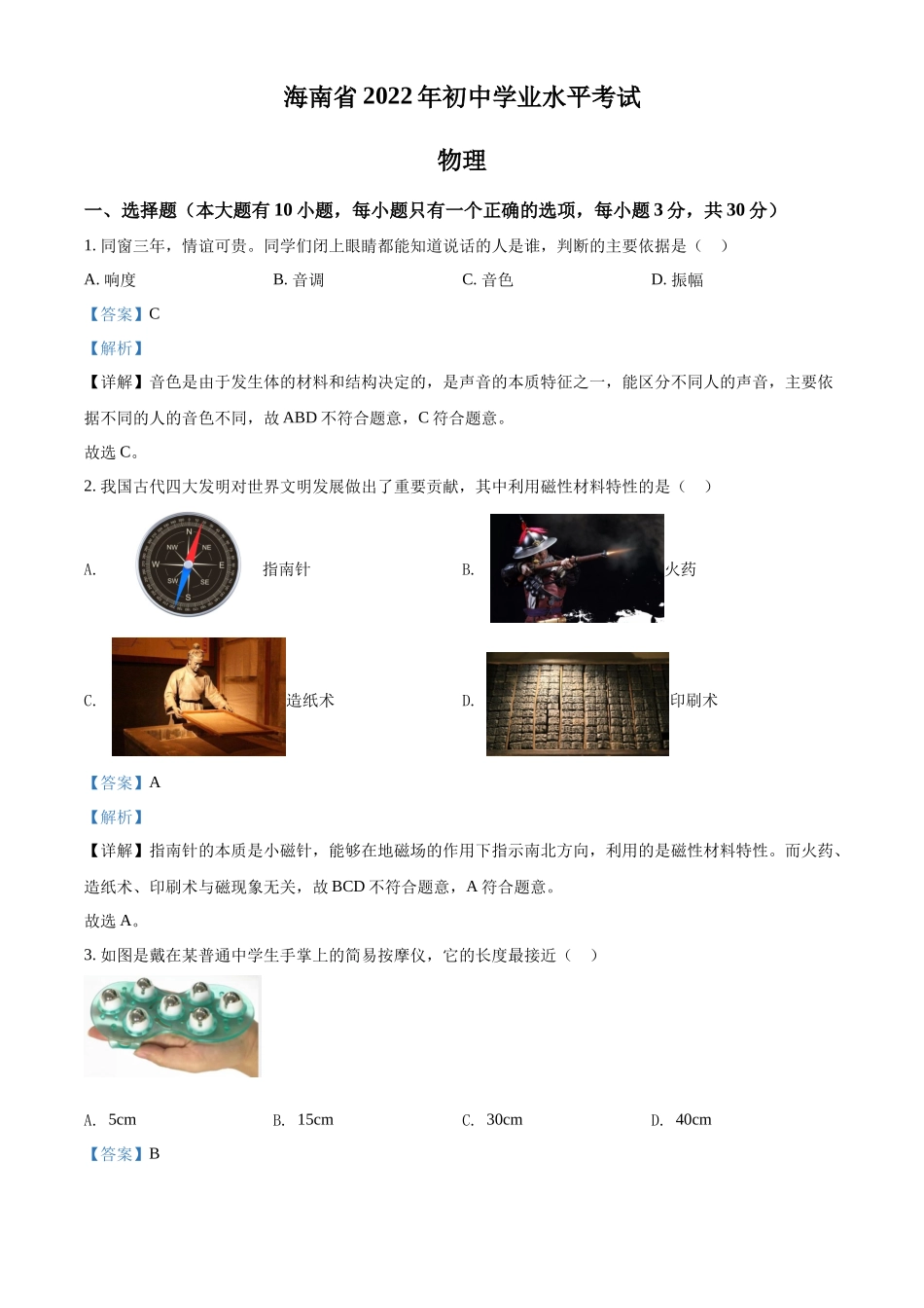 精品解析：2022年海南省中考物理试题（解析版）_第1页