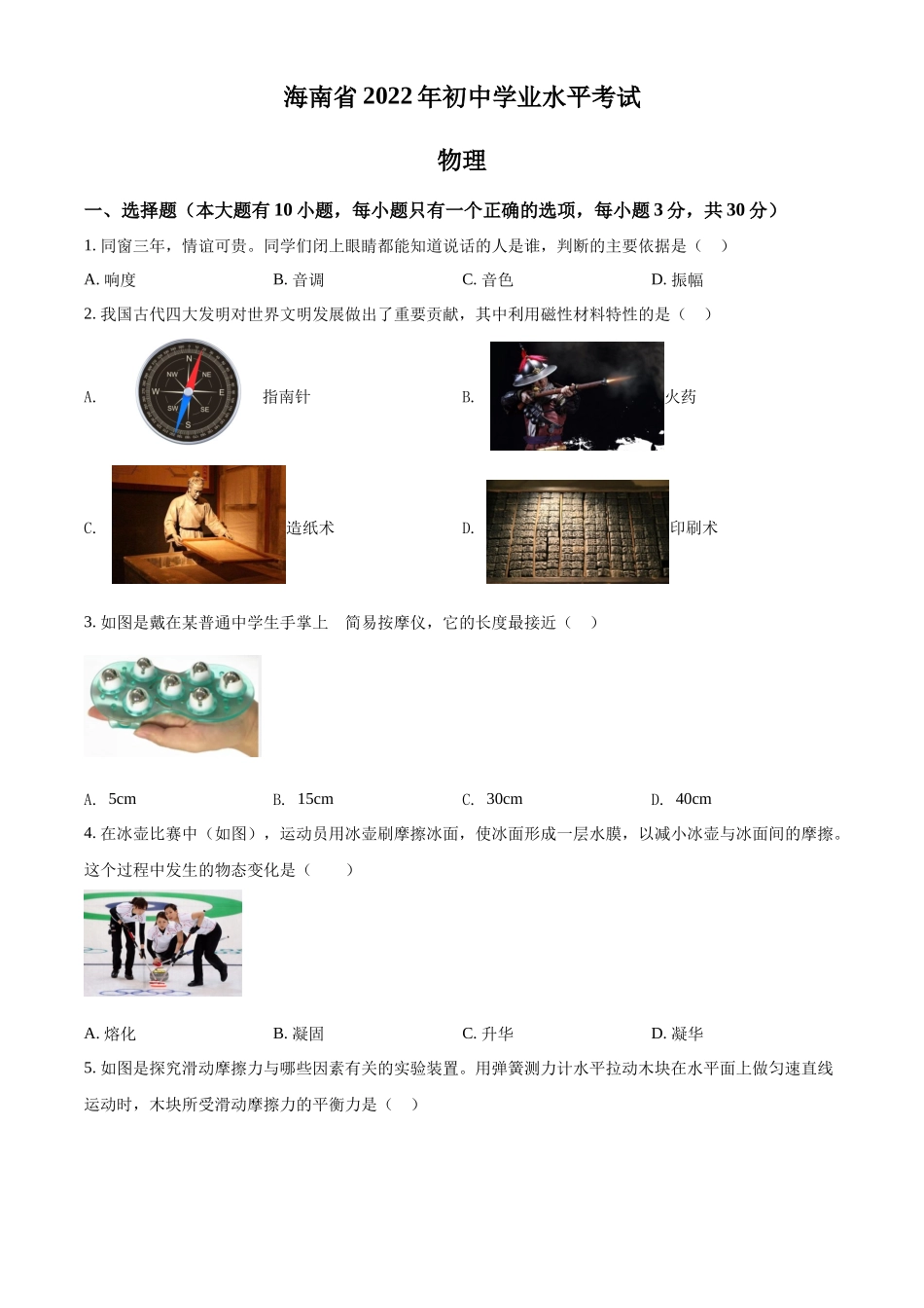 精品解析：2022年海南省中考物理试题（原卷版）_第1页