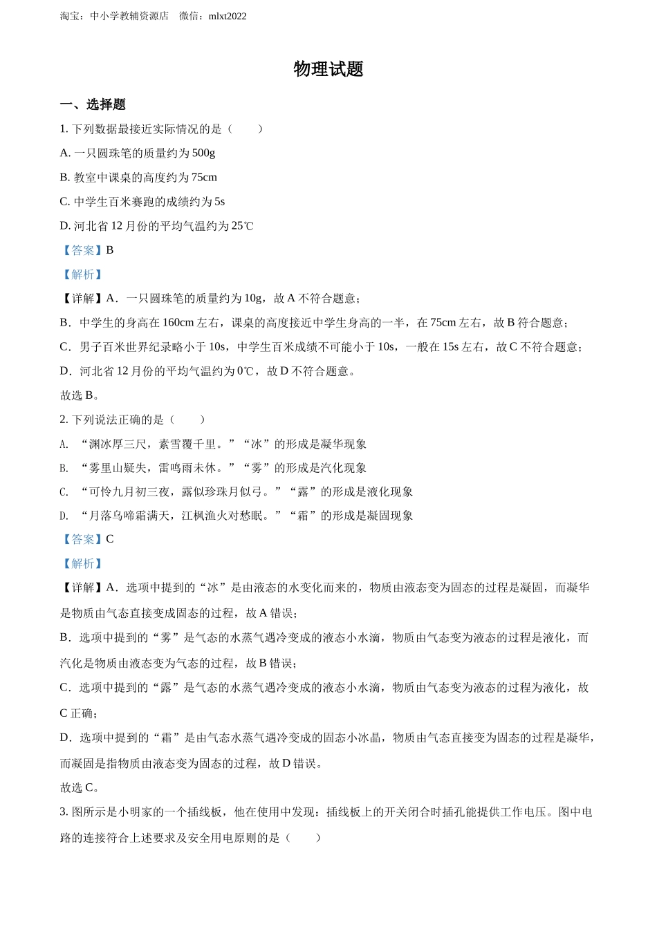 精品解析：2022年河北省中考理综物理试题（解析版）_第1页