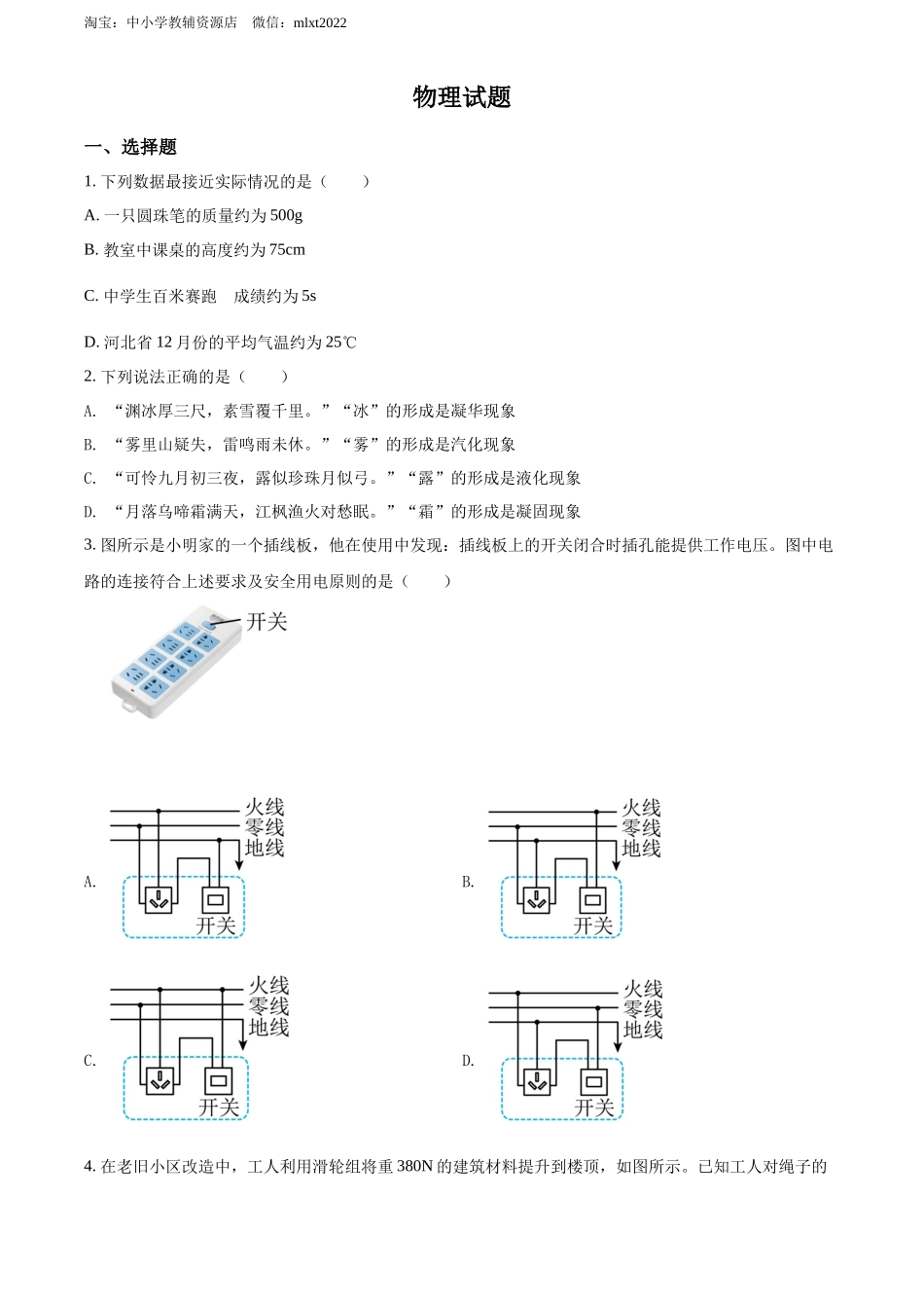精品解析：2022年河北省中考理综物理试题（原卷版）_第1页