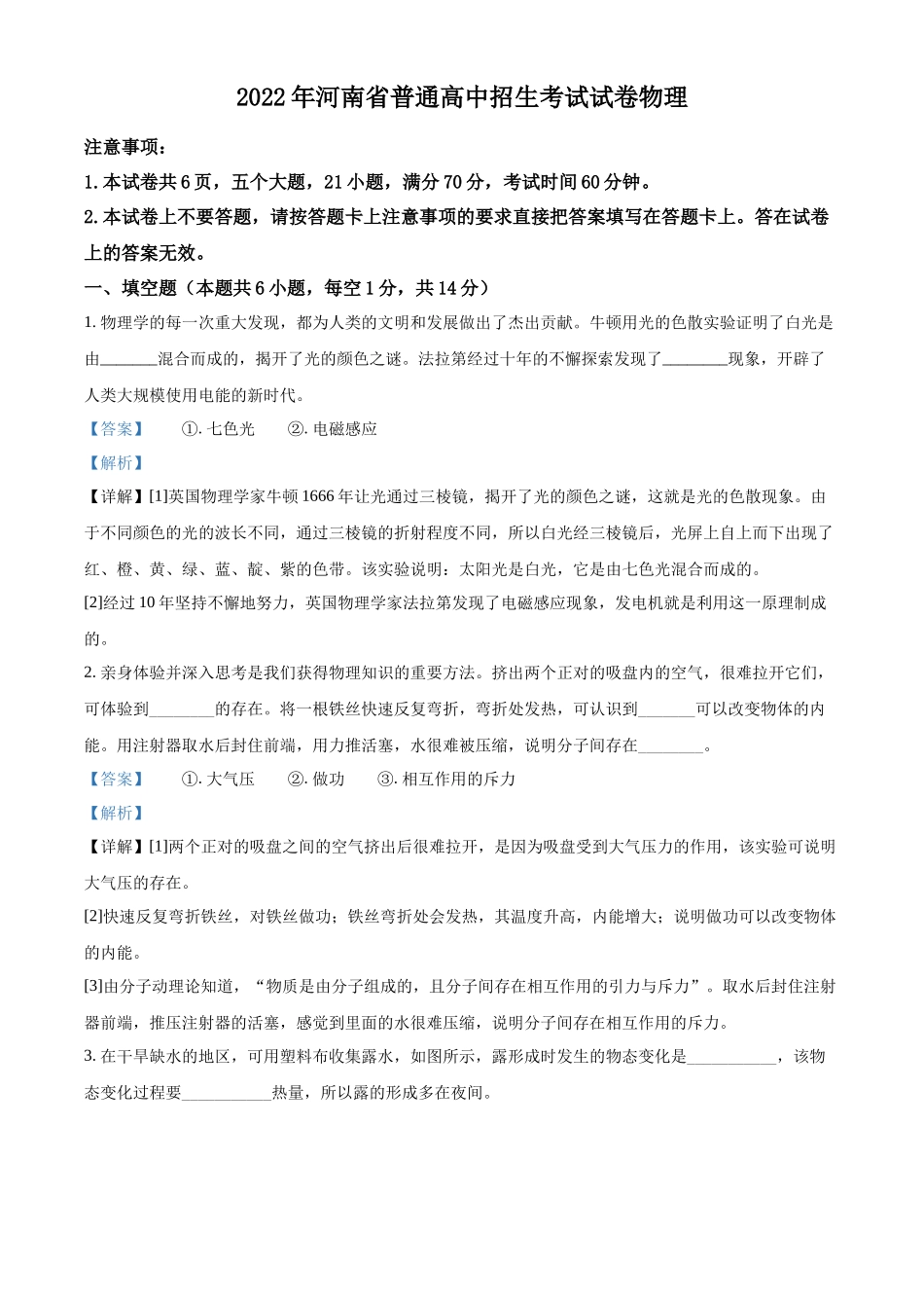 精品解析：2022年河南省中考物理试题（解析版）_第1页