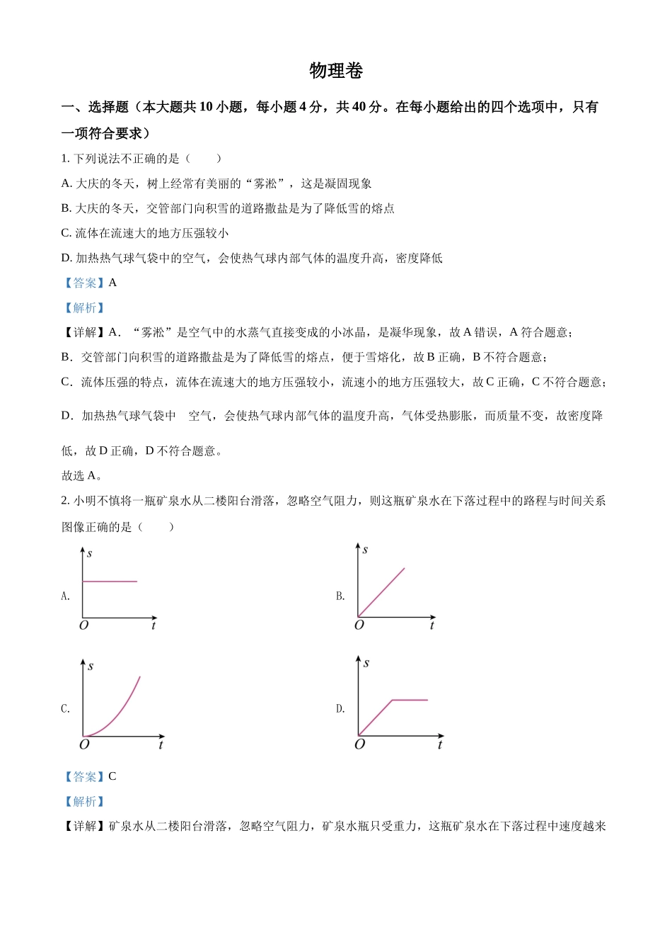 精品解析：2022年黑龙江省大庆市中考物理试题（解析版）_第1页