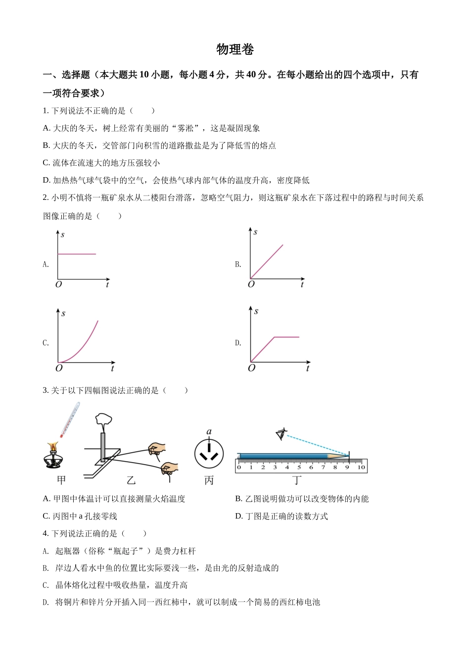 精品解析：2022年黑龙江省大庆市中考物理试题（原卷版）_第1页