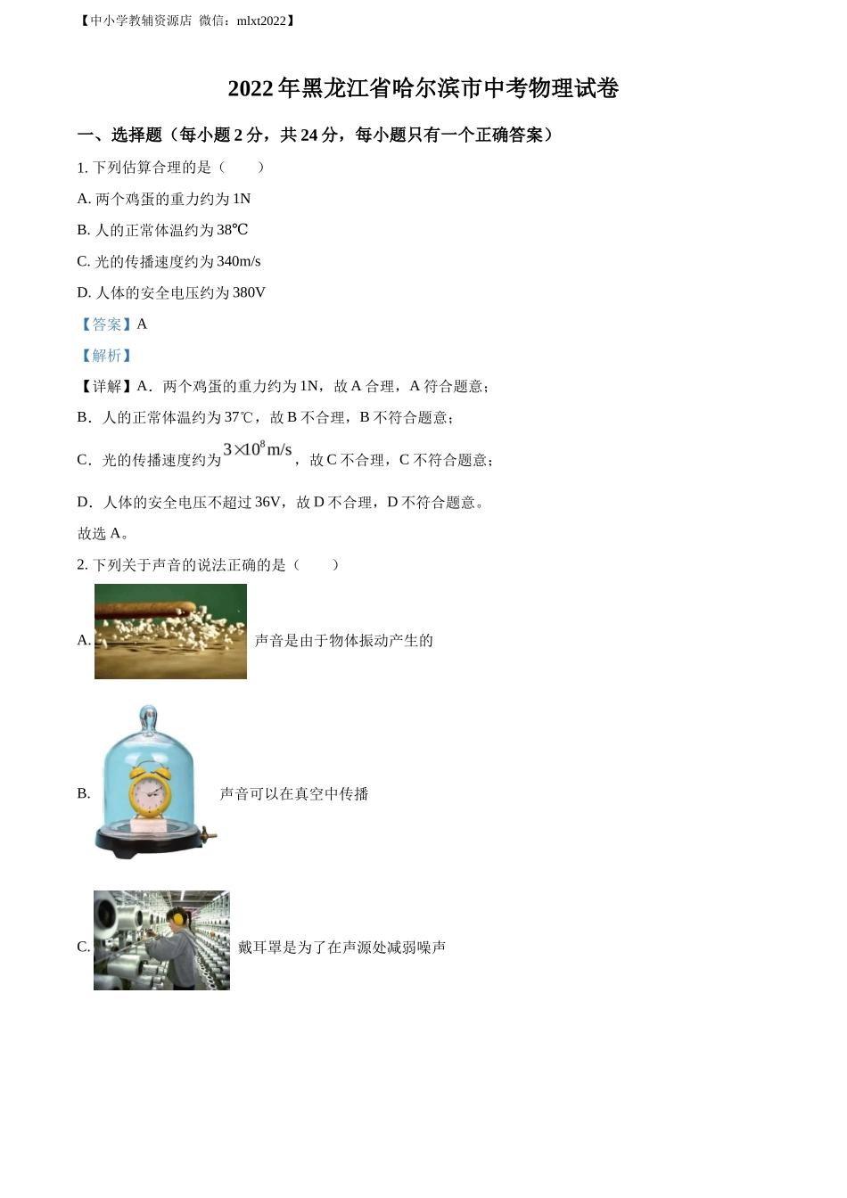 精品解析：2022年黑龙江省哈尔滨市中考物理试题（解析版）_第1页