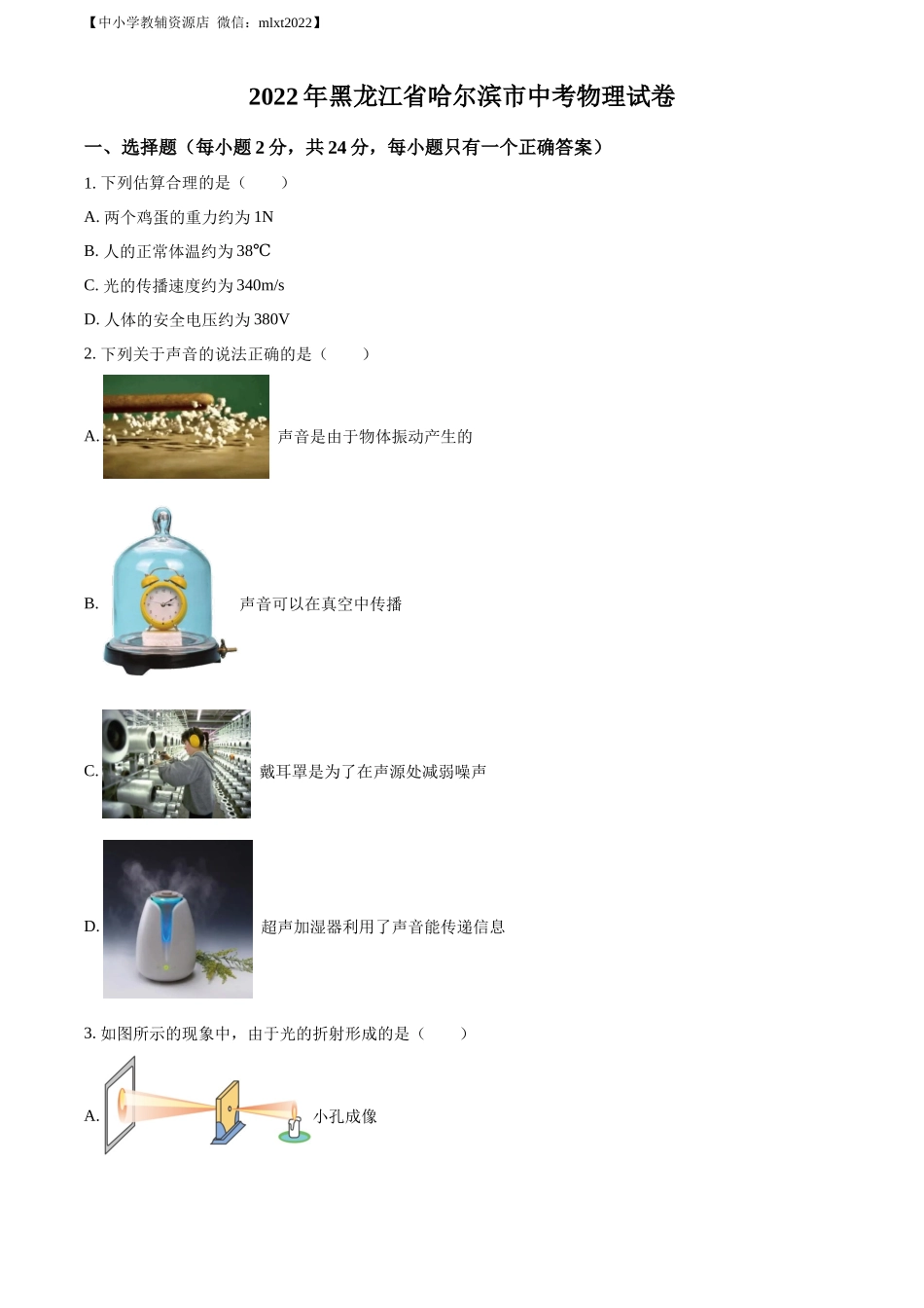 精品解析：2022年黑龙江省哈尔滨市中考物理试题（原卷版）_第1页