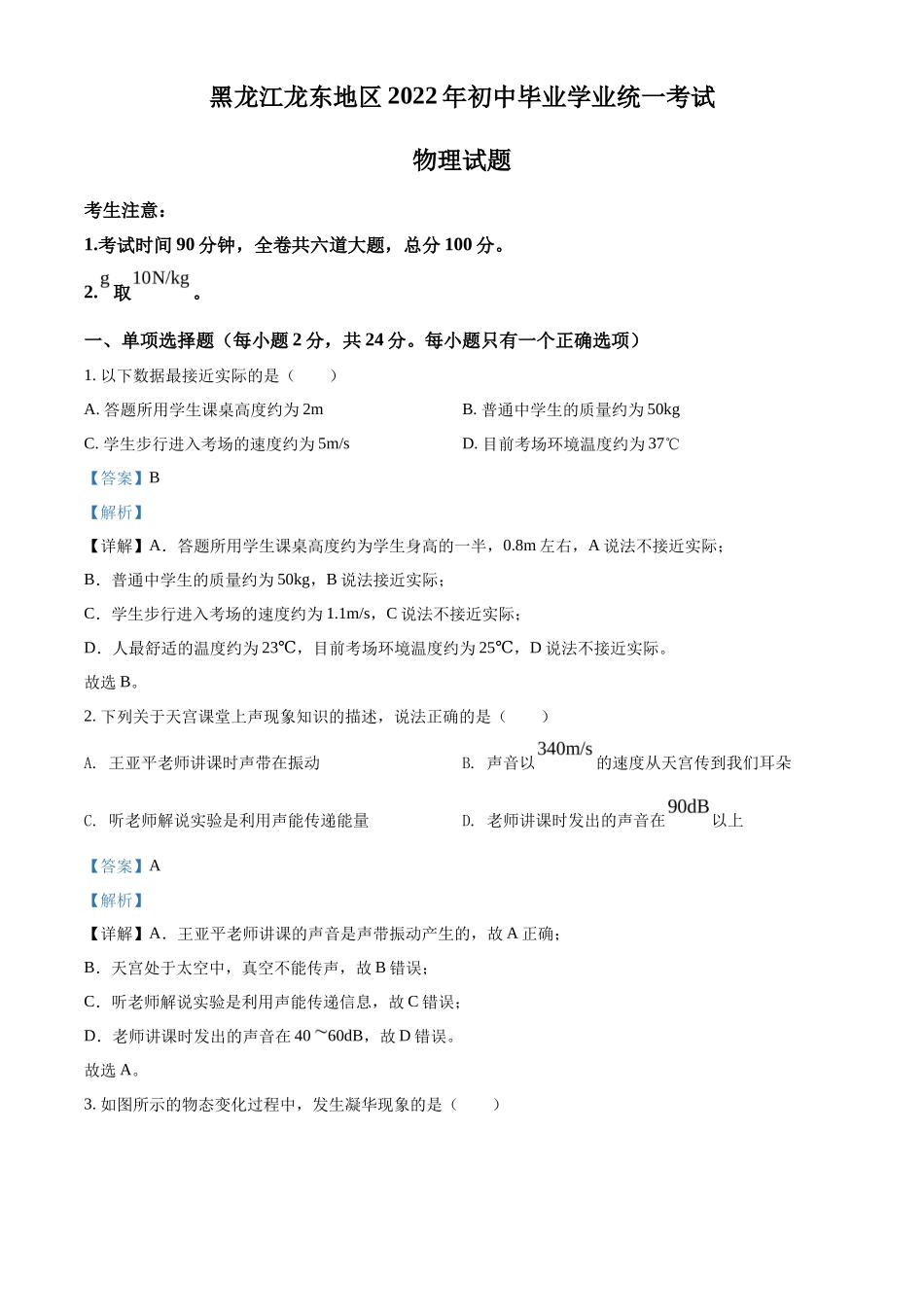 精品解析：2022年黑龙江省龙东地区中考物理真题（解析版）_第1页