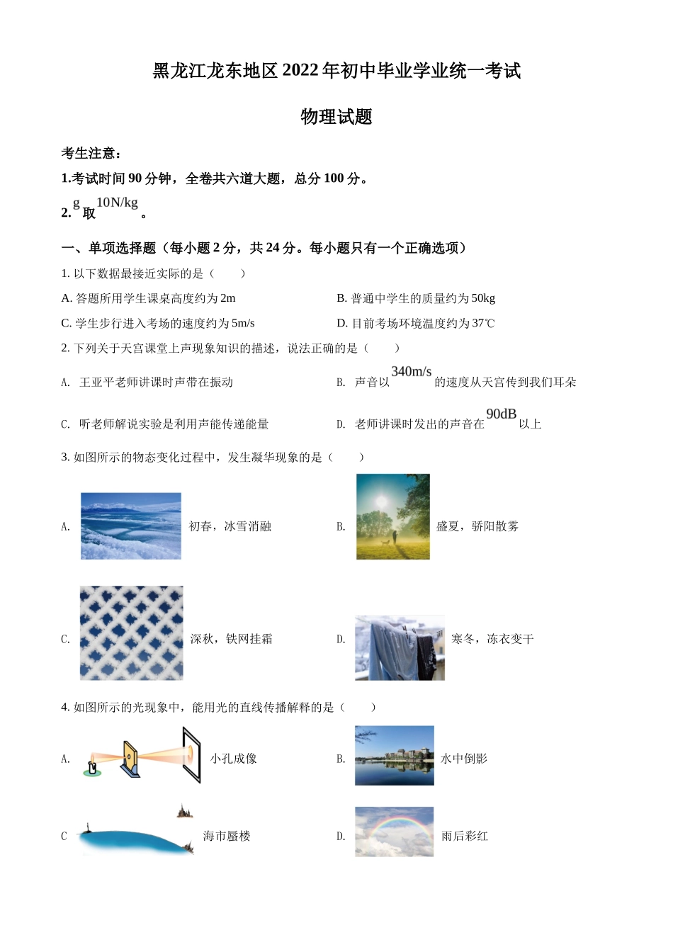 精品解析：2022年黑龙江省龙东地区中考物理真题（原卷版）_第1页
