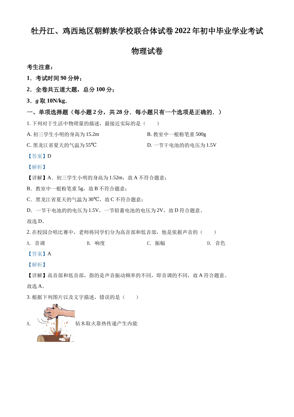 精品解析：2022年黑龙江省牡丹江、鸡西地区朝鲜族学校中考物理试题（解析版）_第1页