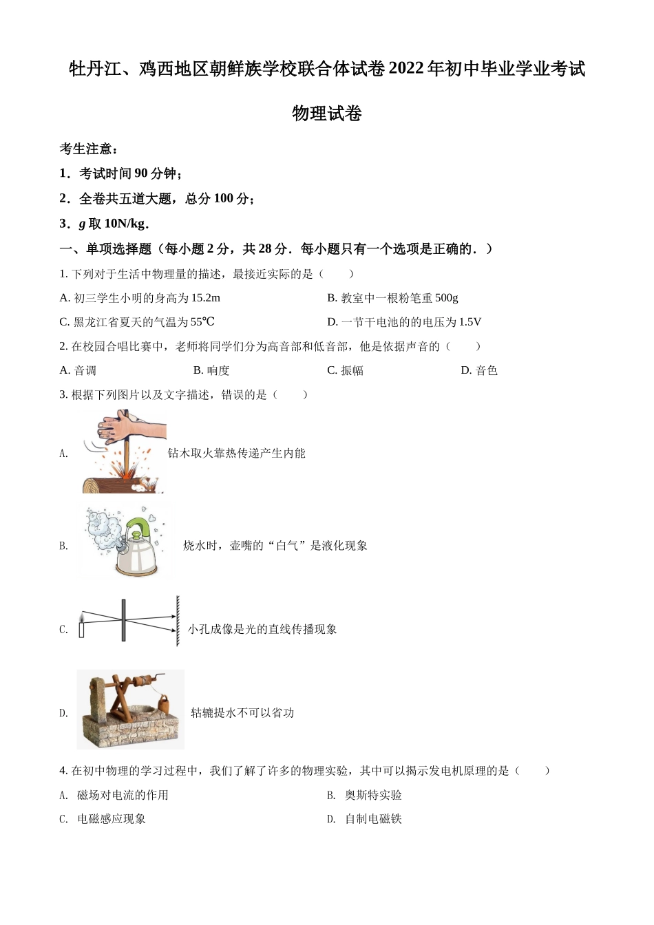 精品解析：2022年黑龙江省牡丹江、鸡西地区朝鲜族学校中考物理试题（原卷版）_第1页