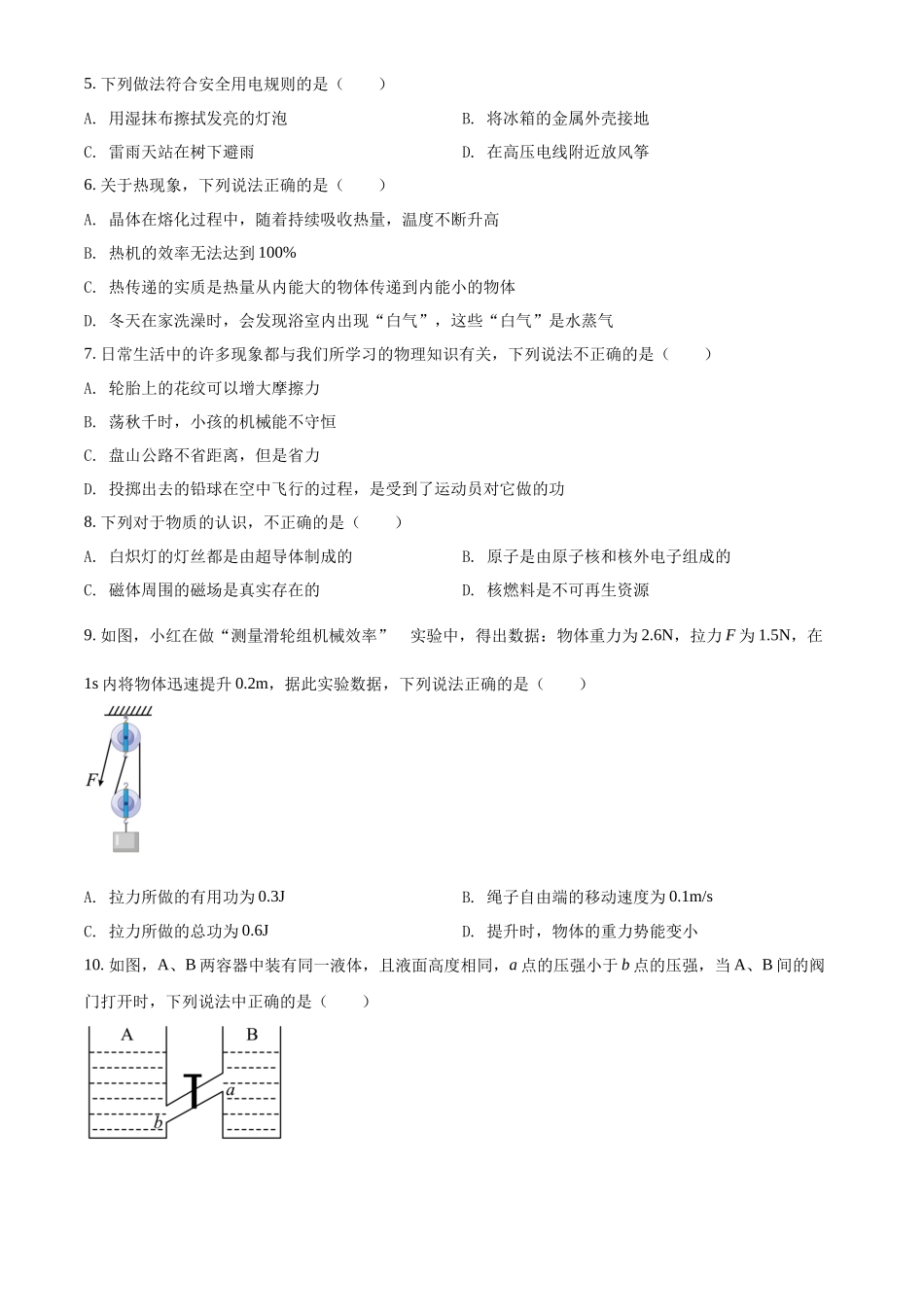 精品解析：2022年黑龙江省牡丹江、鸡西地区朝鲜族学校中考物理试题（原卷版）_第2页