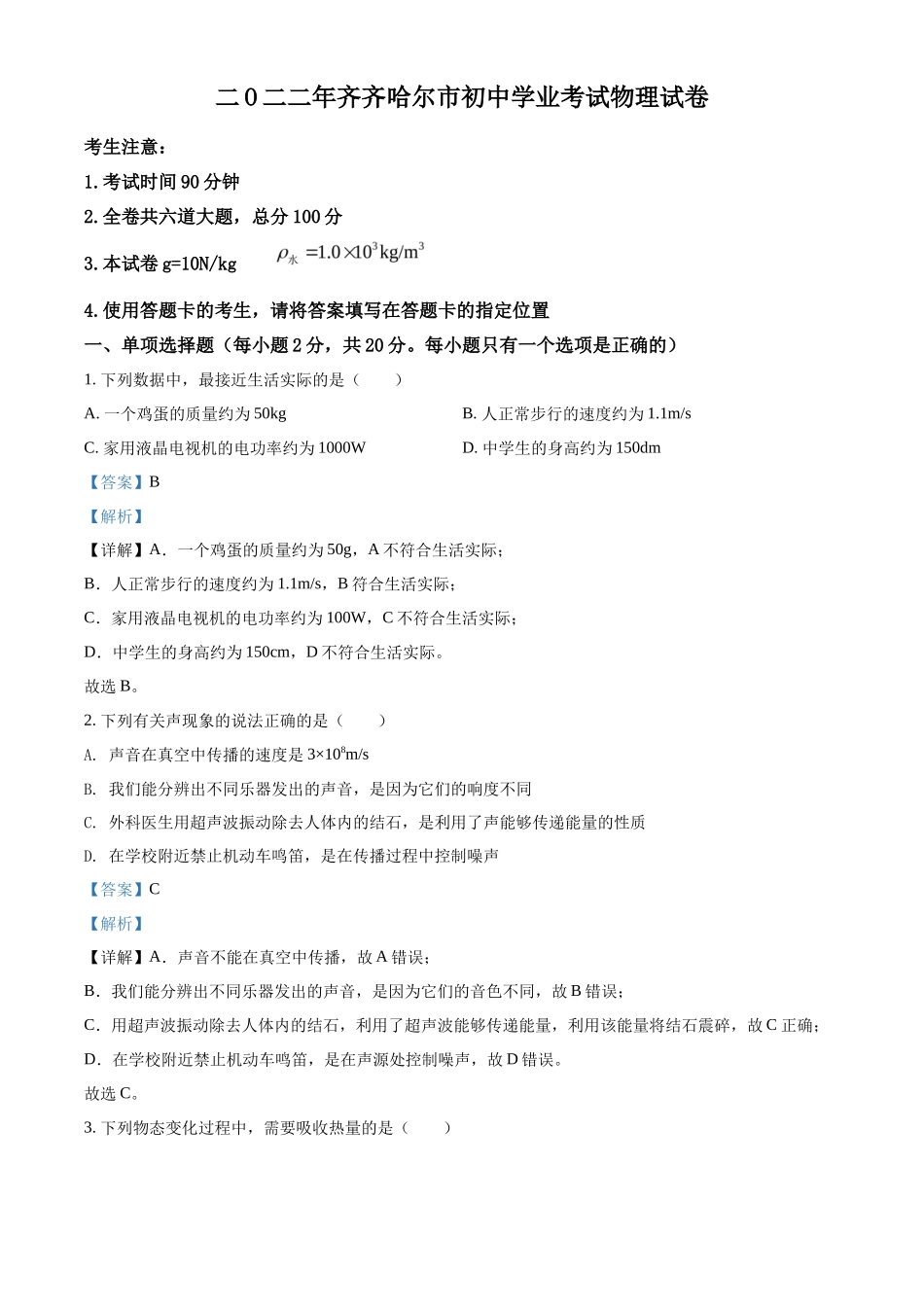 精品解析：2022年黑龙江省齐齐哈尔市中考物理真题（解析版）_第1页