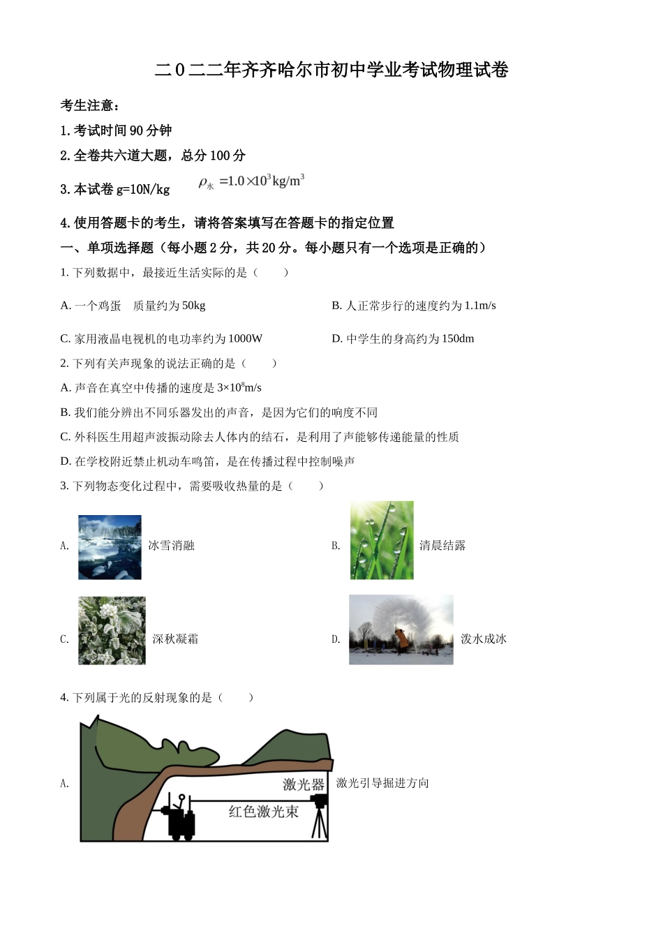 精品解析：2022年黑龙江省齐齐哈尔市中考物理真题（原卷版）_第1页