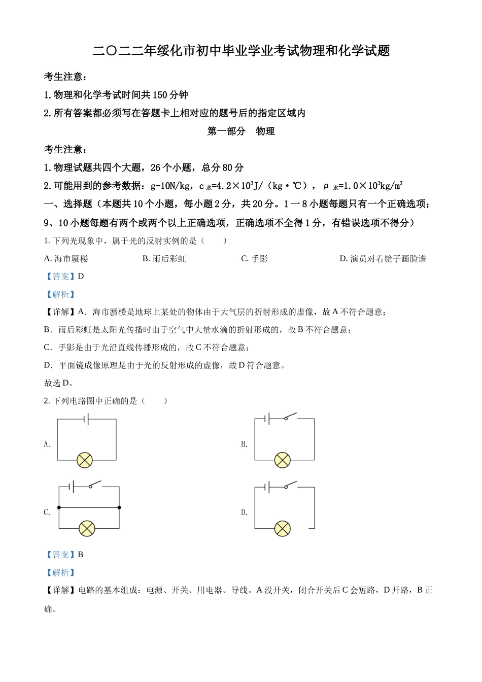 精品解析：2022年黑龙江省绥化市中考物理试题（解析版）_第1页