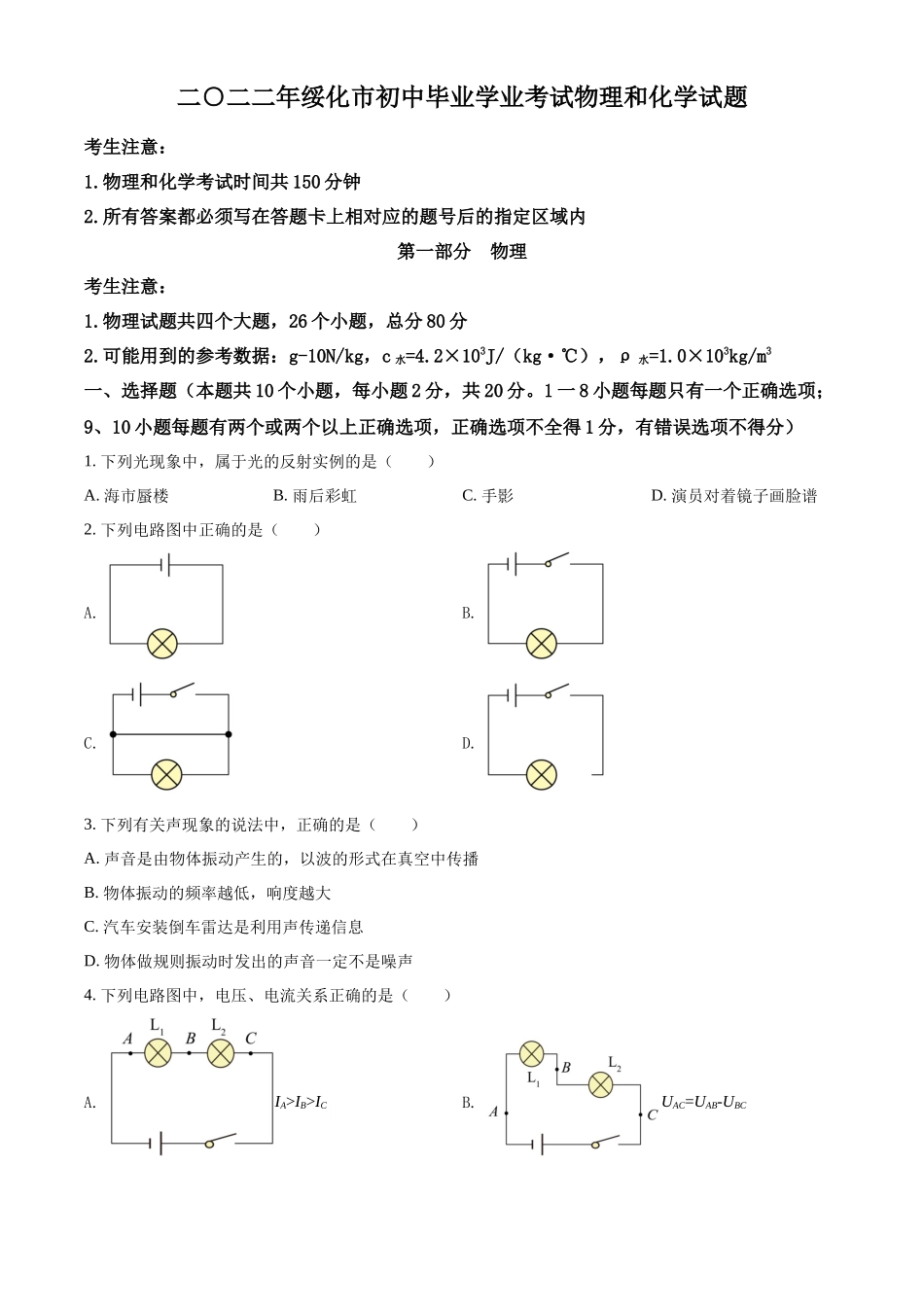 精品解析：2022年黑龙江省绥化市中考物理试题（原卷版）_第1页